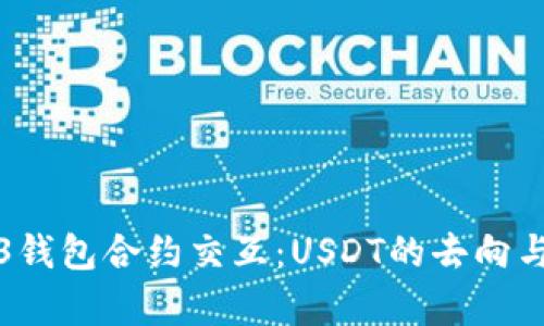 探索Web3钱包合约交互：USDT的去向与风险解析
