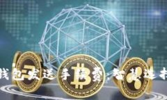 揭秘比特币钱包发送手续费：智慧选择与节省策