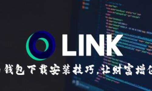 轻松掌握比特币钱包下载安装技巧，让财富增值从这一刻开始！