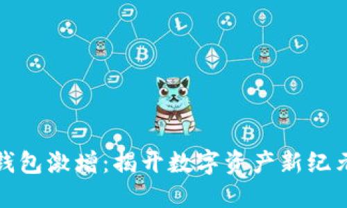 比特币钱包激增：揭开数字资产新纪元的热潮