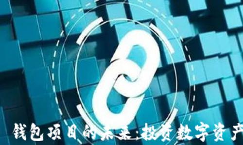 
掌握 t p 钱包项目的未来：投资数字资产的新机遇