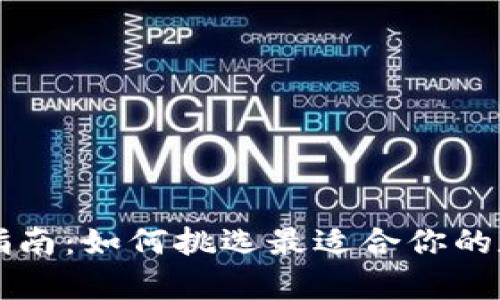 以太坊钱包选择指南：如何挑选最适合你的数字资产存储工具