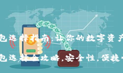 比特币钱包选择指南：让你的数字资产安全无忧

比特币钱包选择全攻略，安全性，便捷性，功能性