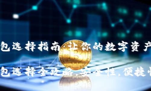 比特币钱包选择指南：让你的数字资产安全无忧

比特币钱包选择全攻略，安全性，便捷性，功能性