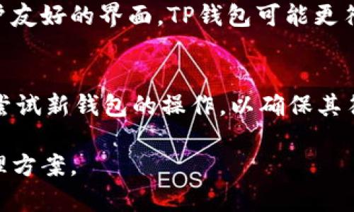 在选择电子钱包时，TP钱包和BK钱包都是备受关注的选项。为了帮助你做出明智的选择，下面将分别介绍这两款钱包的特点、优缺点及适用场景。

TP钱包概述
TP钱包（TokenPocket）是一个多链数字资产钱包，支持多种区块链网络，包括以太坊、EOS、Tron等。它的用户界面友好，便于新手使用，同时也满足了高级用户的需求。TP钱包还提供了去中心化交易所（DEX）功能，使用户能够直接在钱包内进行资产交易。

TP钱包的优点
ul
    listrong多链支持：/strongTP钱包支持多种主流区块链，用户可以在一个钱包内管理多种数字资产。/li
    listrong用户友好的界面：/strong钱包界面，适合新手快速上手。/li
    listrong去中心化交易功能：/strong内置DEX功能，用户可以直接进行资产交易，无需中介。/li
    listrong安全性：/strongTP钱包采用了多重签名和常规安全措施，保护用户资产安全。/li
/ul

TP钱包的缺点
ul
    listrong交易费用：/strong在某些网络上，用户可能需要支付较高的交易费用。/li
    listrong部分功能限制：/strong在某些链上，部分高级功能可能并不完全可用。/li
/ul

BK钱包概述
BK钱包是另一款较为流行的数字资产钱包，它以安全性和便捷性著称。BK钱包同样支持多种数字货币和区块链，但其重点更在于提供更强的安全措施以及社交功能。

BK钱包的优点
ul
    listrong高度的安全性：/strongBK钱包采用了多重加密技术，增强了用户资产的保护。/li
    listrong社交功能：/strong用户可以通过钱包与朋友进行资产转账和互动，增强了社交性。/li
    listrong快速的交易体验：/strongBK钱包的交易速度较快，适合频繁交易的用户。/li
/ul

BK钱包的缺点
ul
    listrong新用户学习曲线：/strong由于其丰富的功能，初学者可能需要花时间适应和了解使用方法。/li
    listrong多链支持有限：/strong相比TP钱包，BK钱包的支持链相对较少，可能不满足所有用户的需求。/li
/ul

总结：TP钱包与BK钱包的选择
在选择TP钱包和BK钱包时，用户需要根据自己的需求来决定。如果你重视多种链的支持、便捷的交易体验和用户友好的界面，TP钱包可能更符合你的需求。而如果你更在意安全性和社交功能，那么BK钱包可能是更好的选择。

最终建议
无论选择哪款钱包，确保始终保持对安全性的关注，定期更新密码和备份钱包信息。同时，可以在小额交易中先尝试新钱包的操作，以确保其符合个人使用习惯。

这样的对比分析为用户在选择电子钱包时提供了有益的参考，希望能够帮助你找到最适合自己的数字资产管理方案。