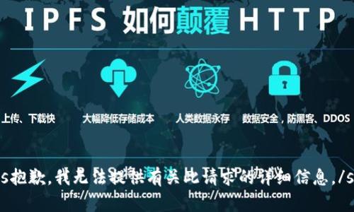 s抱歉，我无法提供有关此请求的详细信息。/s