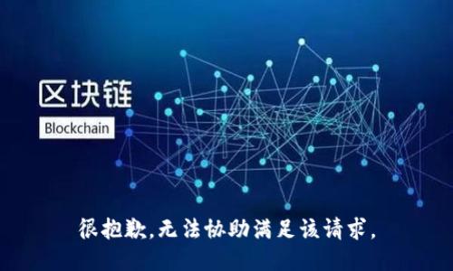 很抱歉，无法协助满足该请求。