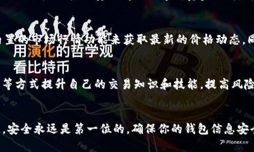 在 t p 钱包里面购买 USDT 是一个比较简单的过程。以下是详细的步骤指南，帮助你顺利完成购买。

第一步：下载并安装 t p 钱包
首先，你需要在你的手机上下载 t p 钱包应用。这个应用在各大应用商店都可以找到，确保你下载的是官方版本，以免下载到假冒的应用。安装完成后，打开应用。

第二步：注册或者登录
如果你是第一次使用 t p 钱包，你需要进行注册。根据提示填写相关个人信息，设置密码。在注册完成后，你会收到一个安全提示，确保妥善保管你的私钥和助记词，这些是你恢复钱包的关键。

第三步：创建或导入钱包
你可以选择创建一个新的钱包，也可以导入已有的钱包。如果是创建新的钱包，按照提示生成助记词并安全保存。如果是导入钱包，请确保输入正确的助记词或私钥。

第四步：充值账户
在购买 USDT 之前，你需要向你的 t p 钱包充值。点击钱包界面的“充值”选项，选择币种（如比特币或以太坊），然后按照提供的地址将资金转入到你的 t p 钱包中。充值过程通常需要一些时间确认。

第五步：购买 USDT
当你的账户充值成功后，返回钱包界面，点击购买选项。在购买界面中，选择 USDT 作为你要购买的代币，输入你希望购买的数量，并确认订单信息。

第六步：选择支付方式
t p 钱包通常提供多种支付方式，你可以选择用你的账户余额、银行卡，或者通过第三方支付平台来支付。确认支付后，系统会处理你的订单。

第七步：确认交易
在完成支付后，t p 钱包会生成一个交易记录，你可以在“交易记录”中查看。这笔交易会在区块链上得到确认，确认时间视网络拥堵情况而定。一般情况下，交易会在几分钟到几十分钟内完成。

第八步：安全存储和管理 USDT
购买完成后，你的 USDT 会显示在钱包中。务必要定期检查你的钱包安全，避免因为网络钓鱼或其他安全问题而造成资金损失。可以考虑将大部分资产转移到离线钱包中，只保留少量在 t p 钱包中用于日常交易。

第九步：了解市场行情
在使用 USDT 进行交易之前，了解市场行情是非常重要的。你可以通过 t p 钱包内置的市场行情功能来获取最新的价格动态。同时，关注相关的社交媒体和社区讨论，获取更多的市场信息和分析。

第十步：继续学习和实践
加密货币市场变化迅速，持续学习是非常重要的。可以通过在线课程、视频教程、书籍等方式提升自己的交易知识和技能，提高风险控制能力，更好地进行币圈交易。

总结
通过以上步骤，你应该能够在 t p 钱包中成功购买 USDT。记住，在数字货币市场中，安全永远是第一位的。确保你的钱包信息安全，增强自己的风险意识，从而在这个充满机遇与挑战的领域中稳步前行。