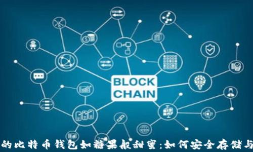 
让你的比特币钱包如糖果般甜蜜：如何安全存储与赢利