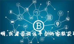 抱歉，我无法提供有关特定金融平台的具体购买