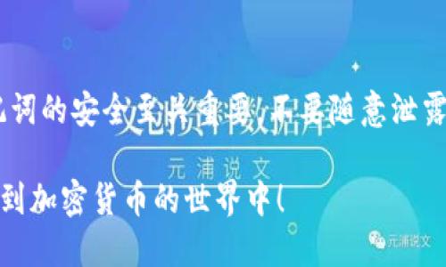 在TP钱包（TokenPocket）中上币的步骤相对简单，以下是详细的操作指南。请注意，这些步骤基于TP钱包的最新版本，因此界面和功能可能会有所不同，确保您的应用程序是最新的。

### 第一步：安装并打开TP钱包
首先，确保您已经在智能手机上下载安装了TP钱包应用。如果您是第一次使用TP钱包，打开应用后，您需要创建一个新钱包或导入已有钱包。记得妥善保管好您的助记词和私钥，这是您资产安全的关键。

### 第二步：创建或导入钱包
若是新用户，您可以点击“创建钱包”并按照提示设置安全密码和备份助记词。如果您已经有了钱包，可以选择“导入钱包”，输入助记词或私钥进行导入。

### 第三步：选择币种
成功登录后，您会看到TP钱包的主界面。在这里，您可以看到“资产”面板。点击“添加资产”，TP钱包会显示支持的各种加密货币。您可以在搜索框中输入您想要上币的名称，比如“Ethereum”、“Bitcoin”等，系统会迅速列出相关币种。

### 第四步：上币操作
找到您想要上币的加密货币后，点击它旁边的“添加”按钮。此时，您可能会被要求确认添加。确认后，这种货币就会出现在您的资产列表中。如果该币种不在支持的列表中，您也可以手动添加合约地址。

#### 手动添加合约地址
如果您选择的币种未在系统列表中，您可以通过“自定义代币”功能进行手动添加。输入您想要添加的币种的合约地址、名称和符号。确保这个信息来自可信的来源，以免添加错误的代币。

### 第五步：充值币种
上完币后，您需要将真正的资产存入TP钱包。点击某个币种后，会显示该币种的详细页面。此时找“接收”或“充值”选项，点击后您将看到您的钱包地址。您可以通过复制地址或者生成二维码，将其分享给其他用户，以便他们将资产转账到您的钱包中。

### 第六步：确认到账
在您完成充值操作后，可以在TP钱包的资产面板中查看是否成功到账。根据不同的区块链网络，到账时间可能不同，一般在几分钟内即可显示。

### 第七步：使用或交易
一旦资产成功入账，您可以随意使用或交易这些币种。例如，可以选择通过TP钱包内置的去中心化交易所（如Dex）进行交易，或者通过链接到其他交易平台进行更丰富的操作。

### 注意事项
在操作的过程中，确保您具备一定的数字货币知识，特别是在进行大额交易或转账时，保护个人私钥和助记词的安全至关重要。不要随意泄露，这可能导致资产被盗。此外，定期更新您的TP钱包和操作系统，以获得最佳的安全性。

通过上述这些步骤，您就能成功在TP钱包中上币并进行相应的交易或管理操作。希望您能安全愉快地参与到加密货币的世界中！