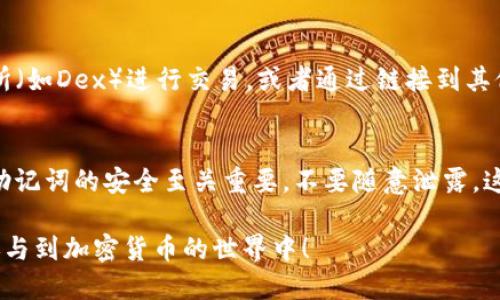 在TP钱包（TokenPocket）中上币的步骤相对简单，以下是详细的操作指南。请注意，这些步骤基于TP钱包的最新版本，因此界面和功能可能会有所不同，确保您的应用程序是最新的。

### 第一步：安装并打开TP钱包
首先，确保您已经在智能手机上下载安装了TP钱包应用。如果您是第一次使用TP钱包，打开应用后，您需要创建一个新钱包或导入已有钱包。记得妥善保管好您的助记词和私钥，这是您资产安全的关键。

### 第二步：创建或导入钱包
若是新用户，您可以点击“创建钱包”并按照提示设置安全密码和备份助记词。如果您已经有了钱包，可以选择“导入钱包”，输入助记词或私钥进行导入。

### 第三步：选择币种
成功登录后，您会看到TP钱包的主界面。在这里，您可以看到“资产”面板。点击“添加资产”，TP钱包会显示支持的各种加密货币。您可以在搜索框中输入您想要上币的名称，比如“Ethereum”、“Bitcoin”等，系统会迅速列出相关币种。

### 第四步：上币操作
找到您想要上币的加密货币后，点击它旁边的“添加”按钮。此时，您可能会被要求确认添加。确认后，这种货币就会出现在您的资产列表中。如果该币种不在支持的列表中，您也可以手动添加合约地址。

#### 手动添加合约地址
如果您选择的币种未在系统列表中，您可以通过“自定义代币”功能进行手动添加。输入您想要添加的币种的合约地址、名称和符号。确保这个信息来自可信的来源，以免添加错误的代币。

### 第五步：充值币种
上完币后，您需要将真正的资产存入TP钱包。点击某个币种后，会显示该币种的详细页面。此时找“接收”或“充值”选项，点击后您将看到您的钱包地址。您可以通过复制地址或者生成二维码，将其分享给其他用户，以便他们将资产转账到您的钱包中。

### 第六步：确认到账
在您完成充值操作后，可以在TP钱包的资产面板中查看是否成功到账。根据不同的区块链网络，到账时间可能不同，一般在几分钟内即可显示。

### 第七步：使用或交易
一旦资产成功入账，您可以随意使用或交易这些币种。例如，可以选择通过TP钱包内置的去中心化交易所（如Dex）进行交易，或者通过链接到其他交易平台进行更丰富的操作。

### 注意事项
在操作的过程中，确保您具备一定的数字货币知识，特别是在进行大额交易或转账时，保护个人私钥和助记词的安全至关重要。不要随意泄露，这可能导致资产被盗。此外，定期更新您的TP钱包和操作系统，以获得最佳的安全性。

通过上述这些步骤，您就能成功在TP钱包中上币并进行相应的交易或管理操作。希望您能安全愉快地参与到加密货币的世界中！