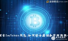 探索ImToken钱包：如何安全存储和管理狗狗币