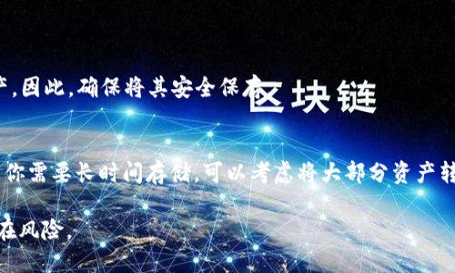 TokenPocket 钱包的私钥和助记词是保证你资产安全的重要信息，任何人都不应该与他人分享。以下是寻找 TokenPocket 钱包密钥的步骤：

### 1. 进入 TokenPocket 钱包
打开 TokenPocket 应用，确保你使用的是自己的账号。如果你还没有创建钱包，请按照应用内的指示完成创建。

### 2. 找到钱包设置
在 TokenPocket 应用主界面，通常可以在右下角找到“我”或者“设置”的选项。点击后进入设置界面。

### 3. 导出助记词
在设置界面中，寻找“安全中心”或“备份钱包”的选项。在这一部分，你会看到“助记词”或“恢复助记词”的选项。点击它，按照提示操作，通常会要求你输入密码以验证身份。

### 4. 记录助记词
当你选择查看助记词时，应用可能会显示你的 12 或 24 个助记词。务必在一个安全的地方记录下来，不要拍照或存储在网络上。

### 5. 访问私钥
如果你需要私钥，TokenPocket 也提供了查看私钥的选项。你可以在“安全中心”中找到有关私钥的选项。再次，系统会要求你进行身份验证。

### 6. 注意事项
- 请务必确保不会与他人分享你的助记词或私钥。这些信息一旦泄漏，可能会导致你的资产被盗。
- 切勿在公共场合查看或记录你的助记词或私钥。
- 建议将助记词和私钥在某个安全的位置保留，比如保险箱中。

### 常见问题
- **如果我忘记了助记词怎么办？**
  一旦丢失助记词，您将无法恢复您的钱包和其中的任何资产。因此，确保将其安全保存。

- **TokenPocket 是否支持冷钱包？**
  TokenPocket 主要是热钱包，它适合日常交易和使用。如果你需要长时间存储，可以考虑将大部分资产转移到硬件钱包。

请注意，安全是加密货币管理中的首要任务，切记防范各种潜在风险。