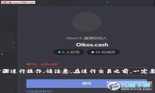 要将TokenPocket中的资产转移到抹茶（Mexc）交易所，您可以按照以下步骤进行操作。请注意，在进行交易之前，一定要确保您熟悉相关的加密货币知识，并且在操作中保持警惕，防止资产丢失。

### 轻松将TokenPocket资产转移到抹茶交易所的方法