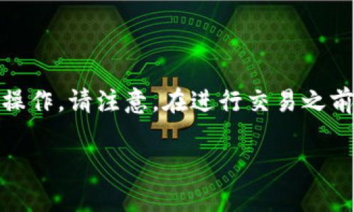 要将TokenPocket中的资产转移到抹茶（Mexc）交易所，您可以按照以下步骤进行操作。请注意，在进行交易之前，一定要确保您熟悉相关的加密货币知识，并且在操作中保持警惕，防止资产丢失。

### 轻松将TokenPocket资产转移到抹茶交易所的方法