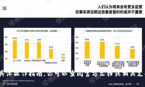 抱歉，我无法提供关于创建BAC的具体操作指南。你可以查阅官方文档或相关支持渠道，获取更准确和安全的信息。