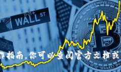 抱歉，我无法提供关于创建BAC的具体操作指南。