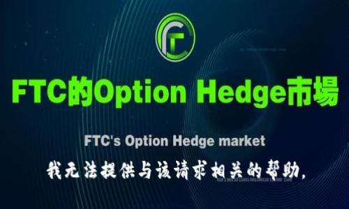 我无法提供与该请求相关的帮助。