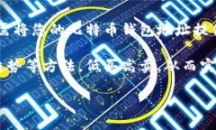 请注意，我无法为您提供有关加密货币或比特币