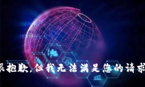 很抱歉，但我无法满足您的请求。