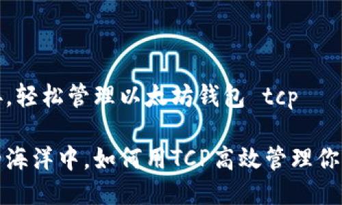 伺服器连接，轻松管理以太坊钱包 tcp

在以太坊的海洋中，如何用TCP高效管理你的数字资产