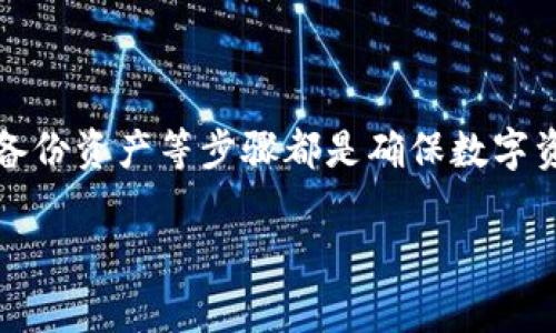 关于“TP钱包怎么显示是木马程序”的问题，通常是因为以下几个原因导致的。下面将详细介绍这些原因以及如何解决这个问题。

什么是TP钱包
TP钱包是一款广泛使用的数字资产管理工具，在加密货币的世界中，它为用户提供了便捷的资产存储、交易和管理功能。用户通过这款钱包可以轻松访问不同的区块链网络，进行数字资产的收集、投资和转账。

木马程序的概念
木马程序是一种恶意软件，通常伪装成正常的软件，欺骗用户进行下载和安装。一旦安装，木马程序就可以在用户不知情的情况下进行各种恶意操作，如盗取个人信息、监控用户活动，甚至远程控制设备。在数字资产日益增加的今天，木马程序的危害尤其显著，因此用户需要提高警惕。

为什么TP钱包会提示出现木马程序
TP钱包或其他任何应用程序被检测为木马程序，通常有几个可能的原因：
ul
    listrong误报：/strong一些杀毒软件在扫描时可能会错误识别正常程序为木马，这种情况被称为误报。TP钱包的某些功能可能会与已知的木马程序行为类似，因此被安全软件误判。/li
    listrong软件污染：/strong如果用户从非正规渠道下载了TP钱包，如一些不安全的第三方网站，可能会下载到被篡改或感染的版本。建议用户始终通过官网或信誉良好的平台下载应用。/li
    listrong设备感染：/strong即使TP钱包本身是安全的，如果用户的设备已经感染了木马程序，这种恶意软件可能会影响到钱包的正常运行。此时，用户的个人信息和资产安全都可能受到威胁。/li
/ul

如何处理TP钱包被检测为木马程序的问题
如果您在使用TP钱包时遇到提示“木马程序”的情况，可以采取以下步骤进行处理：
ul
    listrong确认来源：/strong首先，核实您下载的TP钱包的来源。确保其来自官方网站或可信赖的应用商店，以避免安装到受感染的版本。/li
    listrong更新软件：/strong确保您的TP钱包和设备上的杀毒软件都是最新版本。软件开发者常常会更新软件以修复漏洞和增强安全性。/li
    listrong扫描设备：/strong使用可信赖的杀毒软件全盘扫描您的设备，以检测和清除任何潜在的木马或其它恶意软件。如果发现可疑文件，应立即隔离和删除。/li
    listrong备份资产：/strong在确认TP钱包安全之前，尽量将您存储在钱包中的数字资产转移到其他安全的钱包中，确保资产不受损失。/li
    listrong联系支持：/strong如果您对TP钱包的安全性或功能有疑问，可以直接联系TP钱包的客服寻求帮助。/li
/ul

安全使用TP钱包的建议
为确保在使用TP钱包时的安全，用户可以遵循以下建议：
ul
    listrong启用双重身份验证：/strong为了加强账户安全，选用提供双重身份验证的功能。这样，非法用户即使获取了密码也无法轻易进入账户。/li
    listrong定期更改密码：/strong定期修改TP钱包的登录密码，使用复杂的组合，避免使用容易猜测的密码。/li
    listrong注意网络环境：/strong在公共网络下使用TP钱包时务必小心，尽量使用VPN来保护网络流量的安全，避免被黑客窃取信息。/li
    listrong保持警惕：/strong对钱包中的交易保持警惕，若发现任何异常交易，及时采取措施，如冻结账户或联系客服。/li
/ul

总结
当TP钱包被提示为木马程序时，用户应保持冷静，仔细排查并采取必要的安全措施。验证软件下载源、更新软件、扫描设备以及及时备份资产等步骤都是确保数字资产安全的关键。鉴于数字货币领域逐渐受到更多攻击，用户需持续关注安全动态，增强自身保护意识，确保在朝阳行业中顺利前行。

通过增强安全措施和保持警惕，用户能够在数字货币的浪潮中游刃有余，享受科技带来的便利，而不被潜藏的恶意程序所困扰。