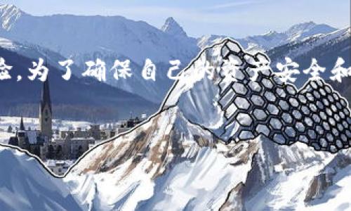 关于“T P钱包”的合法性，首先我们需要明确几个关键要素，以便更全面地解读这个问题。

一、什么是T P钱包？

T P钱包是一种数字货币钱包，用于存储、管理和交易数字资产。现代金融科技的发展使得这样的钱包逐渐流行，特别是在加密货币日益被认可和使用的背景下。用户通过T P钱包可以便捷地进行虚拟货币的操作，享受转账、收款等服务。

二、数字货币的法律框架

数字货币的合法性通常取决于所在国家的法律法规。在一些国家，数字货币被视为合法资产，可以进行投资、交易以及其他金融活动；而在一些国家，数字货币被禁止使用或受到严格监管。

例如，在美国，数字货币的交易是受监管的，各州对数字货币的态度也有所不同；在中国，大多数加密货币交易被禁止，但相关技术（如区块链）正在被研究和探索。

三、T P钱包的合规性

要判断T P钱包是否合法，我们需要关注几个关键方面：

ul
  li法律合规：检查该钱包是否遵循当地法律法规，是否获得相关的经营许可证。/li
  li安全性：钱包的安全性至关重要，包括用户的资产是否受到保护，以及平台的防黑客攻击措施是否到位。/li
  li用户条款：了解钱包运营方的用户协议，特别是关于手续费、隐私保护、资金安全等方面的条款。/li
/ul

四、用户反馈与评价

用户的反馈可以为我们提供很多信息。检查社交媒体、论坛和专业网站上的用户评价，可以帮助我们判断T P钱包的实际表现。注意查看用户在使用中遇到的常见问题，如提现困难、客服响应慢等情况。

五、总结

总的来说，T P钱包的合法性要通过多个维度进行考量，既包括法律合规性，也包括用户的实际使用体验。为了确保自己的资产安全和法律合规，使用前应当进行充分的研究和了解，尽量选择那些受监督、口碑良好的钱包。

数字货币, 钱包合法性, T P钱包/guanjianci  
T P钱包合法性全解析：保护你的数字资产，选择安全钱包！