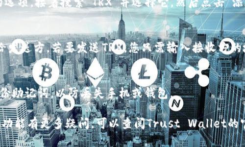 在TP（Trust Wallet）中，您是可以访问TRX（Tron）钱包的。Trust Wallet是一款兼容多种区块链的加密货币钱包，支持包括TRX在内的多种数字货币和代币。

如果您想在Trust Wallet中管理TRX，您可以按照以下步骤进行：

下载并安装Trust Wallet
首先，您需要在您的手机上下载并安装Trust Wallet应用程序。这款应用可在App Store（对于iOS用户）或Google Play Store（对于Android用户）中找到。安装完成后，您可以创建一个新的钱包或导入一个现有的钱包。

创建或导入钱包
创建新钱包时，您需要安全保管您的助记词（seed phrase），这是您恢复钱包和资产所必需的。若您已有钱包，则可以选择导入，输入助记词即可。

添加TRX钱包
一旦您的Trust Wallet设置完毕，您可以添加TRX钱包。在主界面中，寻找