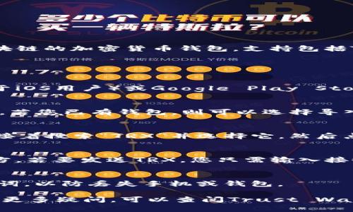 在TP（Trust Wallet）中，您是可以访问TRX（Tron）钱包的。Trust Wallet是一款兼容多种区块链的加密货币钱包，支持包括TRX在内的多种数字货币和代币。

如果您想在Trust Wallet中管理TRX，您可以按照以下步骤进行：

下载并安装Trust Wallet
首先，您需要在您的手机上下载并安装Trust Wallet应用程序。这款应用可在App Store（对于iOS用户）或Google Play Store（对于Android用户）中找到。安装完成后，您可以创建一个新的钱包或导入一个现有的钱包。

创建或导入钱包
创建新钱包时，您需要安全保管您的助记词（seed phrase），这是您恢复钱包和资产所必需的。若您已有钱包，则可以选择导入，输入助记词即可。

添加TRX钱包
一旦您的Trust Wallet设置完毕，您可以添加TRX钱包。在主界面中，寻找