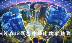 如何在TP钱包中快速搜索狗狗币