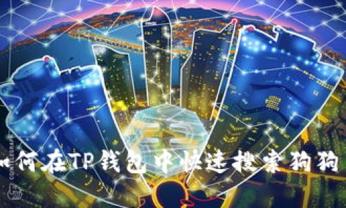 如何在TP钱包中快速搜索狗狗币