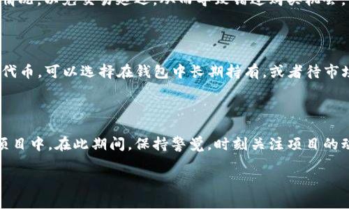 要进入一级市场，特别是通过TP钱包（TokenPocket Wallet），通常需要遵循一些步骤。一级市场是指直接参与项目的首次发行，通常涉及初始代币发行（ICO）或其他类型的筹资。这些步骤可能包括以下几个方面：

### 1. 准备工作

首先，确保你拥有一个TP钱包，并且钱包中存有足够的资金（例如，用于购买代币的以太坊或其他支持的加密货币）。你可以通过购买加密货币并转移到你的TP钱包来进行准备。此外，了解你想参与的项目也非常重要，查看他们的官方网站、白皮书以及社交媒体上的评论和反馈。

### 2. 找到可参与的项目

在TP钱包的社区或交易所中（如去中心化交易所），寻找即将进行的代币发行。这些信息通常会在项目的社交媒体、Telegram群组等渠道发布。确保这个项目有良好的口碑和已知的团队，避免参与可能的骗局。

### 3. 加入预售或白名单

许多项目需要用户加入预售或白名单，才能获得参与一级市场的资格。通常情况下，你需要填写一些表格，提供你的TP钱包地址，并可能需要完成一些社交媒体任务（如在Twitter上转发、在Telegram上关注等）。

### 4. 资金准备

确保你的TP钱包中存有足够的资金以便完成交易。参与一级市场通常需要在指定的时间内将资金发送到项目方指定的地址。仔细查看该项目发布的指南，确认接受的支付方式（通常是以太坊或其他主流加密货币）。

### 5. 参与购买

在预定的时间内，按照指引进行代币购买。你需要在TP钱包中确认交易，并支付相应的手续费。注意观察网络的拥堵情况，以免交易延迟，从而导致错过购买机会。

### 6. 确认交易并管理资产

一旦交易完成，你的TP钱包中应该会显示你购买的代币。务必要在TP钱包中进行查看，确认交易成功。对于新获得的代币，可以选择在钱包中长期持有，或者待市场合适时机后再进行交易和出售。

### 小结

通过TP钱包进入一级市场，虽然步骤看似复杂，但只要你按照上述步骤进行准备和操作，就能顺利参与到感兴趣的项目中。在此期间，保持警觉，时刻关注项目的动态，积极与社区交流，以获取最新的项目信息。希望你能在加密投资的旅程中获得成功！

以上是关于如何通过TP钱包进入一级市场的简要介绍。如果你需要更详细的信息或有特定问题，欢迎进一步问询！