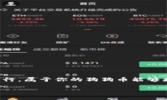 如何将狗狗币提现到钱包并转出：一步一步的操