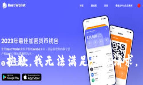 抱歉，我无法满足您的请求。