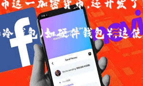 比特币钱包最初是由比特币的创始人中本聪（Satoshi Nakamoto）在2009年发布的。中本聪不仅创建了比特币这一加密货币，还开发了第一个比特币客户端，即比特币钱包。这款钱包允许用户存储、发送和接收比特币，是用户进行交易的基本工具。

随着比特币的普及，越来越多的开发者和公司开始创建各种不同类型的比特币钱包，包括热钱包（在线钱包）和冷钱包（如硬件钱包）。这使得用户可以根据自己的需求选择合适的钱包，以提升安全性和便利性。

如果你还有其他问题或者需要更详细的信息，欢迎提问！