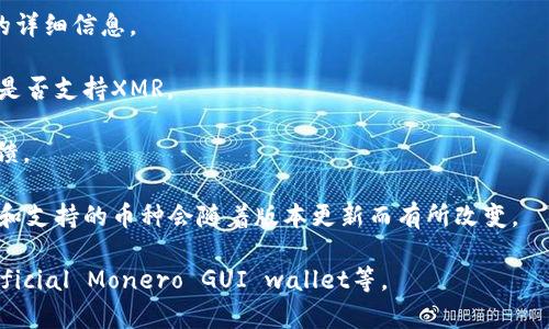 截至我最近一次更新的信息，TP钱包（TokenPocket）是一款多功能的数字钱包，支持多种加密货币的存储和交易，包括以太坊及其代币、比特币等。然而，门罗币（Monero，XMR）是一种注重隐私和匿名性的加密货币，并不是所有的钱包都支持它。

要确认TP钱包是否支持门罗币的转账功能，你可以采取以下步骤：

1. **检查官方文档**：访问TP钱包的官方网站或者官方社区，查找其支持的币种列表及相关功能的详细信息。

2. **查看应用内币种**：在TP钱包的应用内，通常会有一个币种列表或者选择界面，可以直接查看是否支持XMR。

3. **社区反馈**：在加密货币的相关论坛、社交媒体或Reddit等平台上，询问其他用户的经验与反馈。

4. **钱包更新**：如果TP钱包在你查询时未显示支持门罗币，注意定期更新钱包，因为钱包的功能和支持的币种会随着版本更新而有所改变。

如果TP钱包确实不能转账门罗币，你可能需要寻找其他专门支持门罗币的钱包，如MyMonero或Official Monero GUI wallet等。