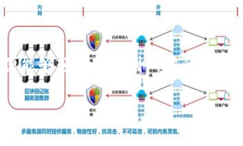 要查找在UNI（Uniswap）上交易过的钱包，可以通过以下步骤实现：

1. 确保你有钱包地址
首先，你需要获取你希望查询的以太坊钱包地址。这可以是任何在Uniswap上交易过的地址。如果你没有地址，可以询问相关人士或查找你自己的交易记录。

2. 使用区块链浏览器
常用的区块链浏览器如Etherscan（https://etherscan.io）可以帮助你查看钱包的交易记录。访问网站后，在搜索栏中输入钱包地址，点击搜索。

3. 浏览交易记录
在钱包地址的页面上，你将看到该钱包的所有交易记录，包括在Uniswap上的交易。你可以通过各种筛选工具查看特定类型的交易，比如只看代币交易。

4. 查找Uniswap交易
在交易记录中，查找包含“Uniswap”或相关代币名称的交易。这将帮助你确认该钱包在Uniswap上的交易情况和频率。

5. 使用Uniswap界面
你还可以直接访问Uniswap的官网（https://uniswap.org），并连接你的钱包以获取交易历史。如果你想检查其他钱包的交易，你可能需要导入其他钱包地址到Uniswap。

6. 理解交易细节
每个交易都包含详细信息，如时间戳、交易金额、发送和接收地址等。仔细查看这些信息，确保了解每笔交易的完成情况。

7. 通过社交媒体或社区求助
如果你仍然无法获取到足够的信息，可以在加密货币相关的论坛或社交媒体平台（如Reddit、Twitter等）寻求帮助。在这些平台上，许多热心的社区成员愿意分享他们的知识和经验。

总结
查找在Uniswap上交易的钱包并不是一项复杂的任务。只要你掌握了钱包地址，并使用合适的工具和方法，便能够轻松获取到所需的信息。无论你是为了自己的交易记录进行复查，还是希冀分析他人的交易活动，都可以通过上述步骤高效地完成。

希望这些方法能够帮助你查找所需的钱包交易记录！