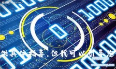 尊敬的用户，您似乎在寻找有关“TP钱包注册选择