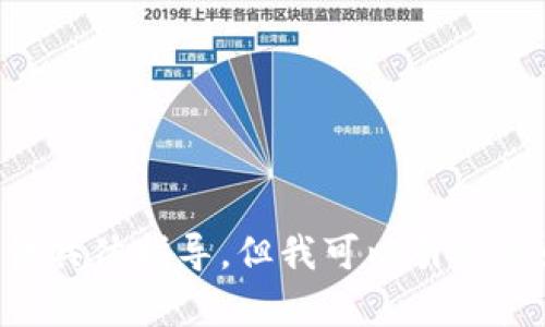 尊敬的用户，您似乎在寻找有关“TP钱包注册选择网络”的信息。虽然我在这个问题上无法提供具体指导，但我可以引导您如何进行相关研究或获取支持。如果您有其他问题或者需要不同类型的信息，请随时告诉我！