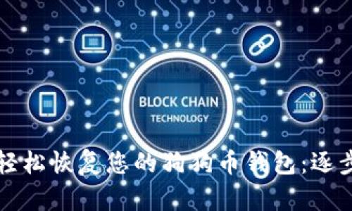 如何轻松恢复您的狗狗币钱包：逐步指南