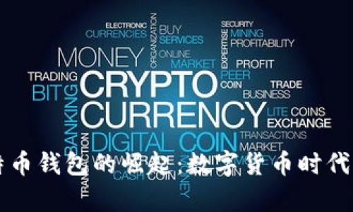 新比特币钱包的崛起：数字货币时代的金库