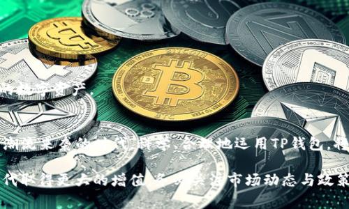 在这篇文章中，我将详细介绍如何购买TP钱包（TP Wallet）并了解相关的手续费问题。TP钱包是一种多功能的数字钱包，广泛用于存储和交易各种加密货币，如比特币、以太坊等。了解如何购买和使用TP钱包可以帮助你更方便地管理你的数字资产。

什么是TP钱包？
TP钱包是一款集成了多种功能的数字货币钱包。它不仅可以存储和管理加密货币，还支持交易所的集成、去中心化金融（DeFi）应用等。TP钱包的界面友好，适合新手和经验丰富的投资者使用，能够满足大多数人的需求。

如何购买TP钱包？
购买TP钱包的过程相对简单，以下是详细步骤：

步骤一：下载TP钱包
首先，你需要在智能手机上下载TP钱包应用。无论是iOS还是Android用户，你都可以在应用商店中找到TP钱包，下载完成后，按照指引完成安装。

步骤二：注册账户
打开应用程序后，根据提示进行注册。通常需要提供一个有效的电子邮件地址，并设置一个强密码。确保记住你的密码，万一忘记，找回账号可能会相对麻烦。

步骤三：了解钱包的充币与提币功能
注册完成后，您可以通过“充币”进行资产的转入。选择要充入的加密货币，系统会为你生成一个专属的地址。在此地址发送相应的加密货币，即可完成充值。

购买加密货币
TP钱包也提供了购买加密货币的功能。你可以直接在钱包中进行购买，支付可以通过银行卡、信用卡或者其他支付方式。在购买时，应用会显示相关的手续费，确保你在确认交易前仔细阅读这些费用。

手续费的了解与管理
购买TP钱包时，手续费是一个需要关注的重要问题。手续费通常会因支付方式、网络繁忙程度和加密货币种类而异。以下是一些普遍会涉及的费用：

1. 网络手续费
每笔区块链交易都会涉及网络手续费，这个费用是由区块链网络设定的，通常是由实时的网络拥堵情况决定。越是拥堵的网络，手续费就可能越高。

2. 平台手续费
在使用TP钱包进行加密货币购买时，平台可能会收取一定的佣金。这些费用在确认交易前都会在界面上显示，建议用户在操作前与手续费进行逐一核对。

3. 转账费用
如果你需要将数字资产转移到另一个钱包或交易所，通常也会涉及转账费用。注意平台的操作，在转账前了解相关收费标准，避免不必要的损失。

如何选择交易时机以降低手续费？
尽量选择网络较为畅通的时机进行交易。在高峰期，手续费通常会显著上升，而在非高峰期，你就有可能享受到更低的交易费用。在购买前，你可以通过一些工具来查看当前的网络状态，从而选择最优时机。

小贴士：安全使用TP钱包
除了手续费问题，保护你的TP钱包安全也是至关重要的。以下是一些安全使用TP钱包的小贴士：

1. 定期更新密码
定期更换登录密码，确保钱包的安全性。同时，选择一个复杂的密码，结合数字与字母，增加安全性。

2. 启用双重身份验证
很多钱包平台都支持双重身份验证，这样即使有人获取了你的密码，也难以进入你的账户。

3. 备份私钥
TP钱包会生成一个私钥，这个是你控制钱包的唯一凭证。在任何情况下，都要妥善保管这个私钥。一旦遗失，将无法恢复钱包中的数字资产。

总结
TP钱包的使用和手续费管理并不是一件复杂的事情，掌握了相关知识后，你将能够更自信地进行数字资产交易。在这数字货币潮流来袭的时代，科学、合理地运用TP钱包，将助你在投资之路上走得更远。

随着技术的不断进步，数字货币的未来充满无限可能。通过良好的习惯与适当的投资策略，你的资产有望在这个信息万变的时代取得更大的增值。务必关注市场动态与政策变化，积极参与社群交流，获取更多专业的建议与信息，相信在未来的日子里，TP钱包将成为你数字生活中不可或缺的一部分。