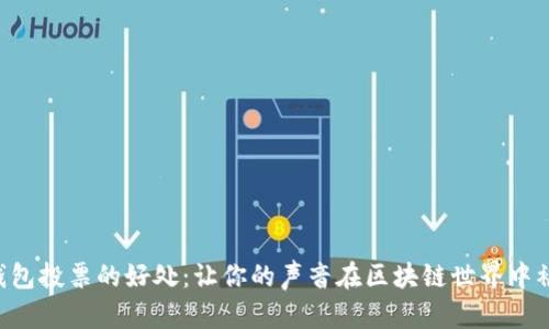 TRX钱包投票的好处：让你的声音在区块链世界中被听见
