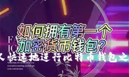 如何安全又快速地进行比特币钱包之间的转账？