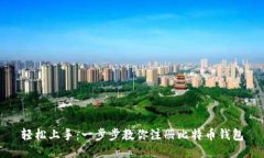 轻松上手：一步步教你注册比特币钱包