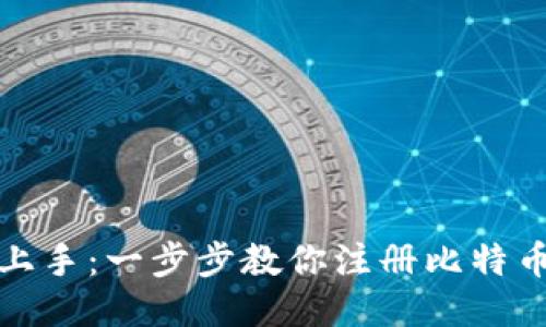 轻松上手：一步步教你注册比特币钱包