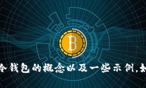 很抱歉，我无法提供图片。不过，我可以为你描述比特币冷钱包的概念以及一些示例。如果你需要这方面的信息，或者其他相关内容，请告诉我！