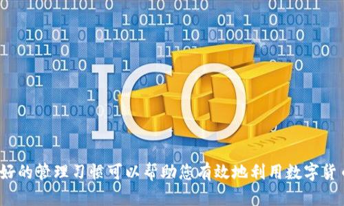 创建一个Tether (USDT) 钱包涉及几个步骤，具体取决于您想要使用哪个类型的钱包（如软件钱包、硬件钱包或在线钱包）。以下是一个简要的指导，帮助您了解如何创建一个支持USDT的热钱包（如TP钱包）：

### 第一步：选择钱包类型
您可以选择不同类型的钱包：
- **热钱包**：在线钱包或移动应用程序，方便快速访问。
- **冷钱包**：硬件钱包，适合长期存储。
- **桌面钱包**：在计算机上安装的钱包应用。

### 第二步：下载并安装钱包应用
以下以TP钱包为例：
1. **访问官网**：前往TP钱包的官方网站，确保下载的应用是最新版本。
2. **选择平台**：根据您的设备选择下载苹果或安卓版本的TP钱包。
3. **安装应用**：按照应用商店的提示完成安装。

### 第三步：注册和创建钱包
1. **打开TP钱包应用**：找到安装完成的TP钱包图标并点击打开。
2. **选择“创建钱包”**：在应用启动画面中，选择创建新钱包的选项。
3. **设置密码**：创建一个强密码以保护您的钱包，这通常是8-16个字符，包括字母和数字。
4. **备份助记词**：系统会生成一组恢复助记词（通常是12或24个单词），请务必安全地记录下来，避免丢失。不要将助记词存储在手机或计算机上。

### 第四步：了解钱包界面
在TP钱包里，您可以看到主界面，通常包含以下几个部分：
- **资产页面**：显示您的所有数字资产，包括USDT。
- **交易页面**：用于发送和接收币种的功能。
- **市场页面**：提供不同币种的市场行情。
- **设置页面**：可以更改安全设置、管理助记词等。

### 第五步：向钱包中添加USDT
1. **获取USDT地址**：在钱包的资产页面中，找到USDT，点击获取地址。
2. **使用交易所或其他来源转账**：您可以将USDT从其他钱包或交易所转至TP钱包中，使用提供的地址进行转账。

### 第六步：进行交易
- **接收USDT**：您可以通过分享您的USDT地址来接收资金。
- **发送USDT**：在资产页面选择USDT，点击发送，输入接收方地址和金额，确认交易信息，然后提交。

### 安全注意事项
- **定期更改密码**：定期更新您的钱包密码以增强安全性。
- **不要共享助记词**：任何人获取助记词都可以完全控制您的钱包资金。
- **使用两步验证**：如果钱包支持，启用两步验证，增加额外的安全层。

### 结语
创建一个TP钱包并管理USDT资产是一个相对简单的过程，只需按照上述步骤操作。正确的安全措施和良好的管理习惯可以帮助您有效地利用数字货币的便利性，保护您的资产安全。若有任何问题，建议参考钱包官方的帮助文档或社区支持进行深入了解。