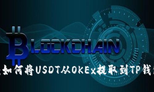  轻松转账：如何将USDT从OKEx提取到TP钱包一步到位